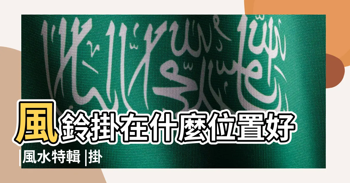 【風鈴位置】風鈴掛在什麼位置好 |風水特輯 |掛對地方能開運化煞迎貴人 |