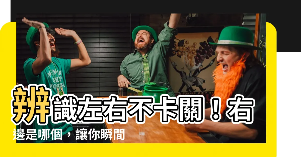 【右邊是哪一邊】辨識左右不卡關！右邊是哪個，讓你瞬間秒懂