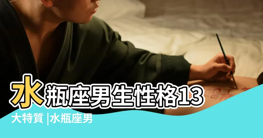 水瓶座男生性格13大特質 |水瓶座男生會主動聯絡 |水瓶座主動聯絡一個人 |【水瓶座主動聯繫一個人】