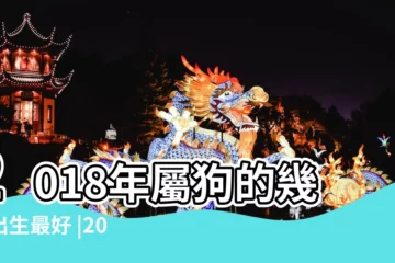 【2018年2月孩子什麼命】2018年屬狗的幾月出生最好 |2018年出生的孩子是什麼命 |2018年2月19的孩子是什麼命 |