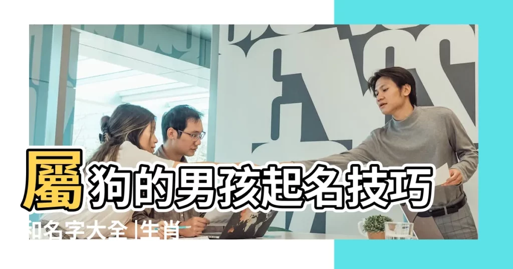屬狗的男孩起名技巧和名字大全 |生肖屬狗的起名用什麼字好 |屬狗取名帶什麼字好 |【狗年寶寶起名男孩那個字好】