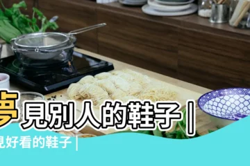 【女人夢到別人的鞋子很好看】夢見別人的鞋子 |夢見好看的鞋子 |夢見別人的鞋子很好看 |