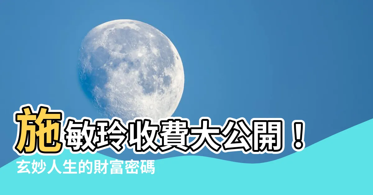 【施敏玲收費】施敏玲收費大公開！玄妙人生的財富密碼！
