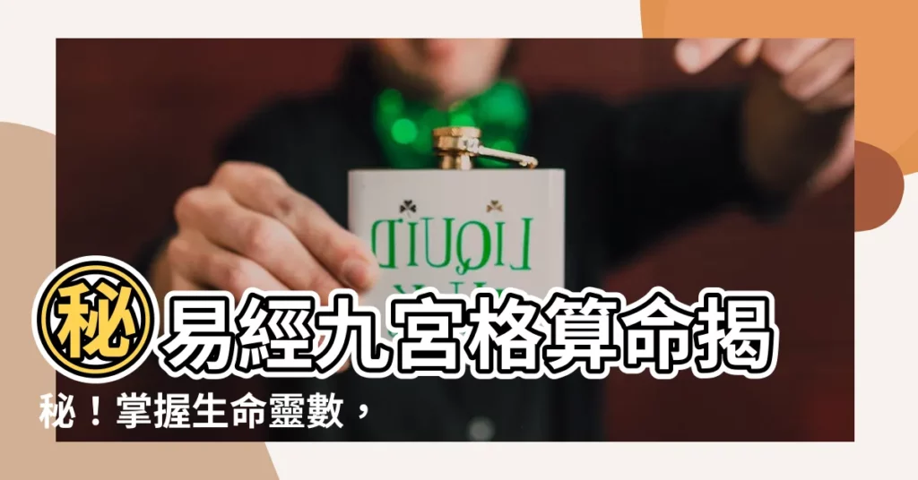 【易經九宮格算命】㊙易經九宮格算命揭秘！掌握生命靈數，預知你的命中註定