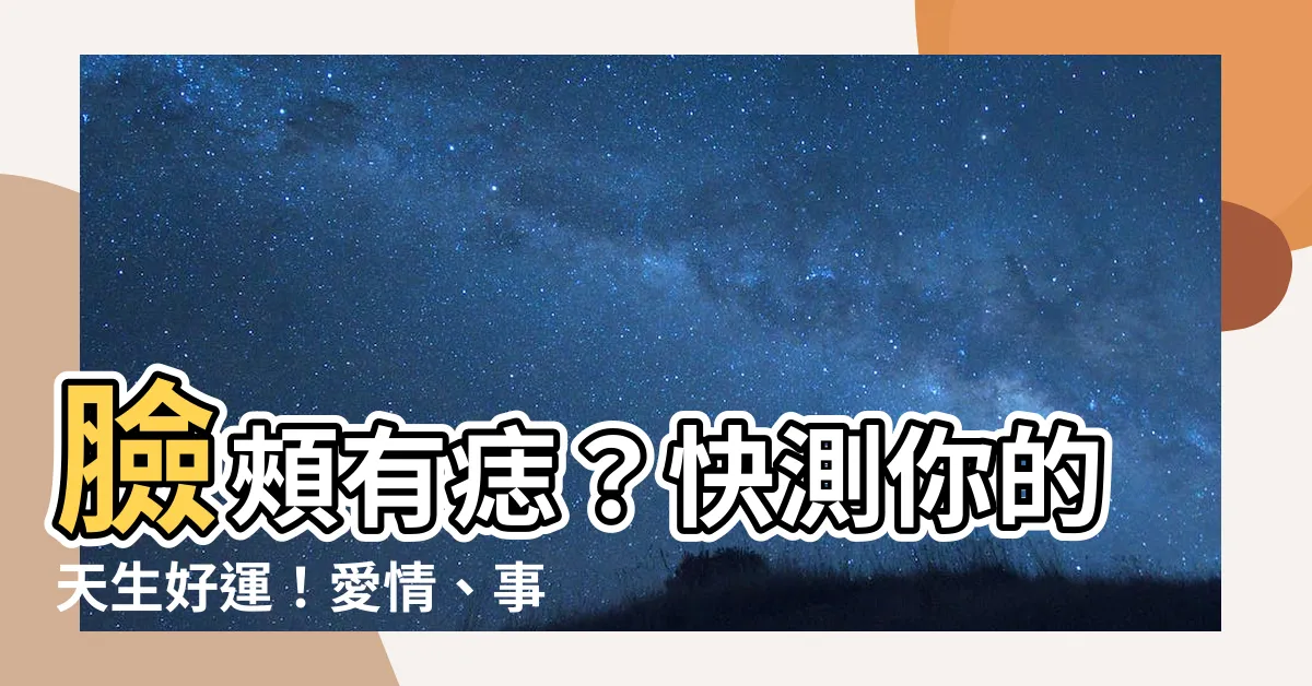 【臉頰有痣】臉頰有痣？快測你的天生好運！愛情、事業、財運一次看！