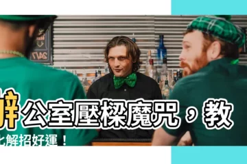 【辦公室壓樑化解】辦公室壓樑魔咒，教你化解招好運！