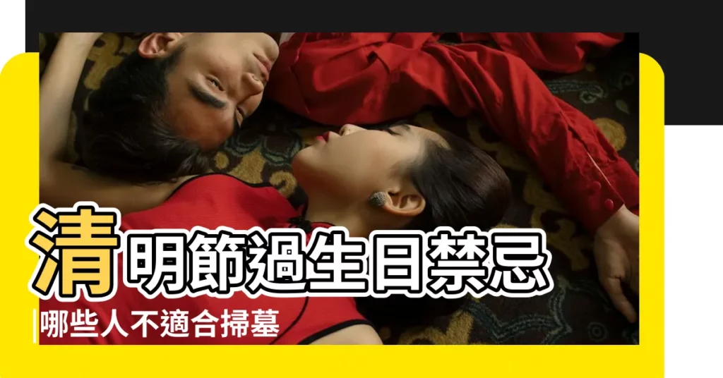 清明節過生日禁忌 |哪些人不適合掃墓 |生日在清明節好不好 |【生日清明節】