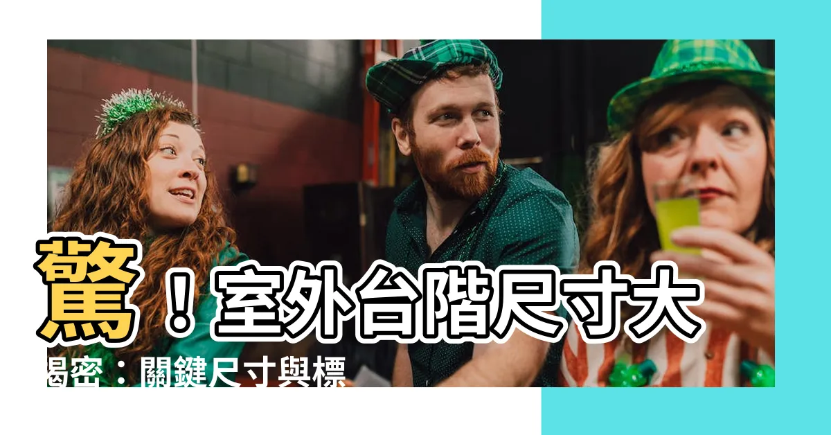 【室外台階尺寸】驚！室外台階尺寸大揭密：關鍵尺寸與標準都在這！