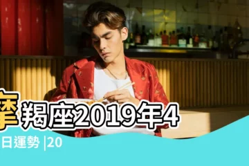 【2019年4月摩羯座幸運色】摩羯座2019年4月1日運勢 |2019諸事順心12星座幸運色 |摩羯座的幸運顏色和幸運月分別是什麼 |