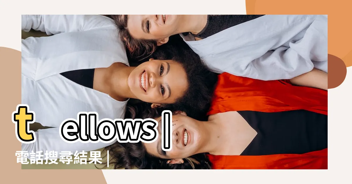 【電話查詢】tellows |電話搜尋結果 |