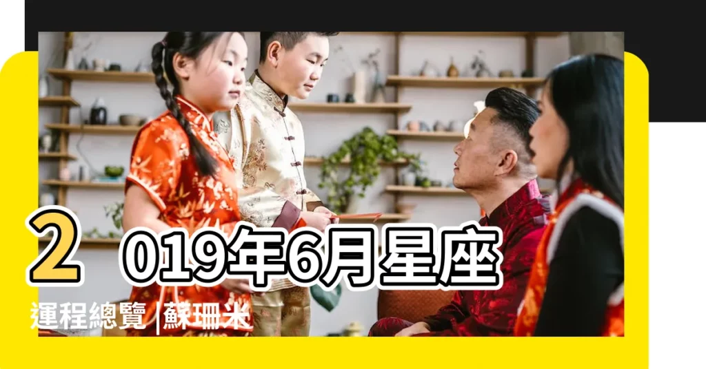 2019年6月星座運程總覽 |蘇珊米勒 |2019年6月12星座運勢完整版 |【2019年6月運勢完整版】