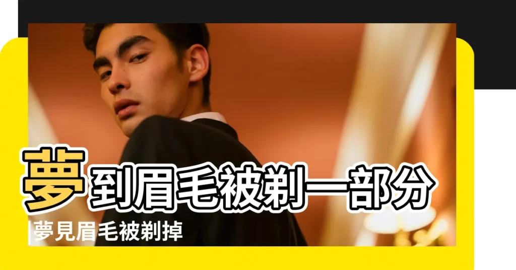 夢到眉毛被剃一部分 |夢見眉毛被剃掉了一半 |孕婦夢見剃眉毛 |【孕婦夢見眉毛被剃掉了一半】