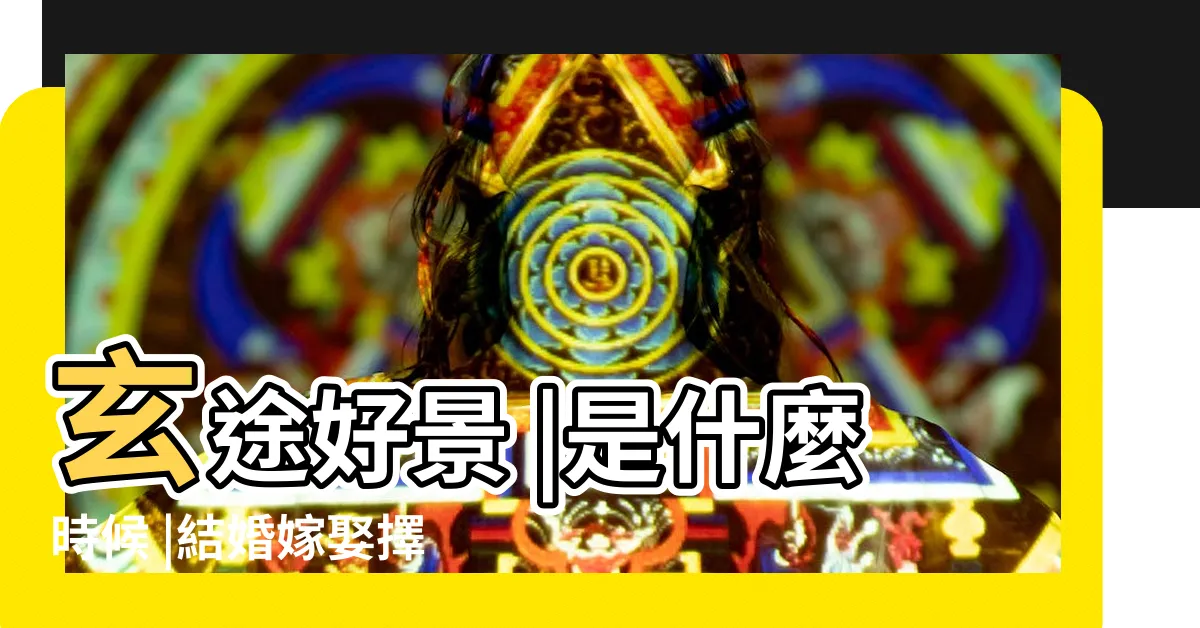 【三娘煞結婚】玄途好景 |是什麼時候 |結婚嫁娶擇日中的 |