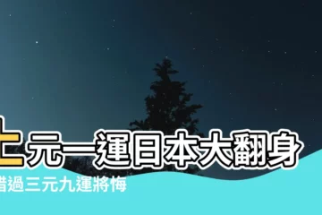 【上元一運日本】上元一運日本大翻身？錯過三元九運將悔不當初！