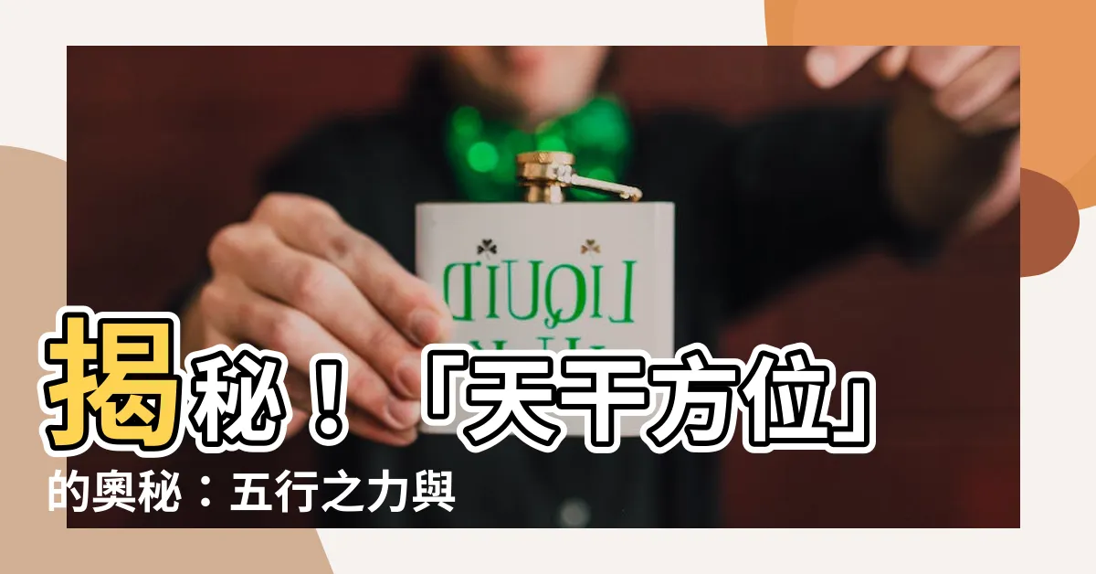【天干方位】揭秘！「天干方位」的奧秘：五行之力與時空之謎