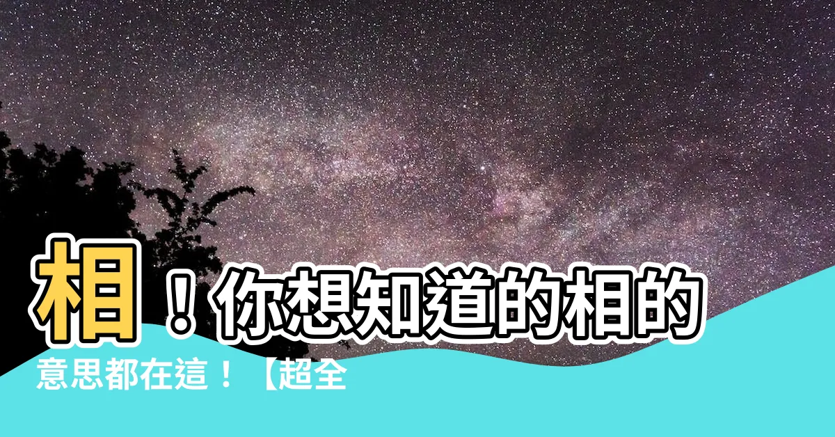 【相意思】相！你想知道的相的意思都在這！【超全釋義】