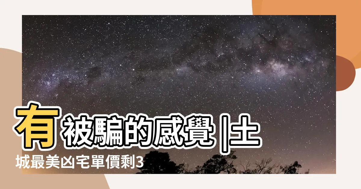 【良辰吉市凶宅】有被騙的感覺 |土城最美凶宅單價剩3字頭專家認 |良XX市 |