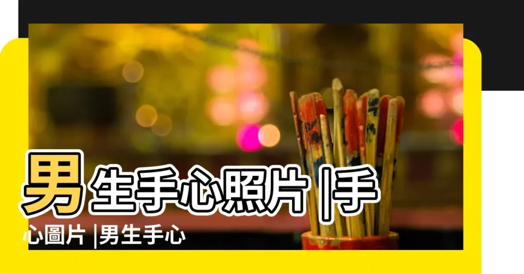 男生手心照片 |手心圖片 |男生手心圖片 |【男生手心圖片大全】