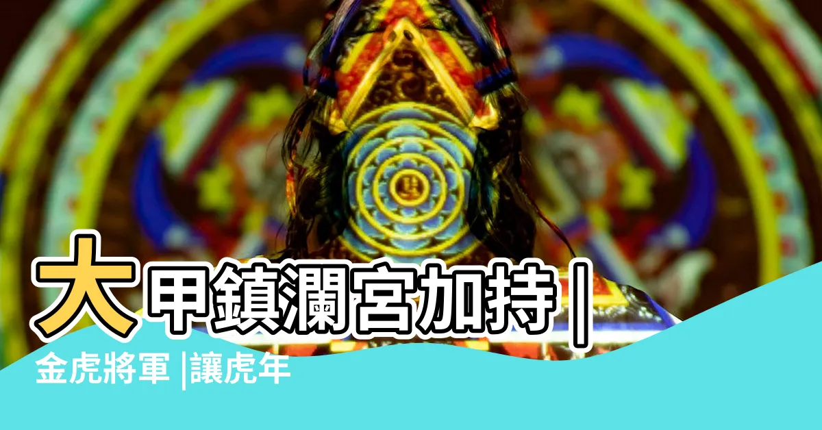 【咬錢虎擺放】大甲鎮瀾宮加持 |金虎將軍 |讓虎年大賺錢的小心機 |