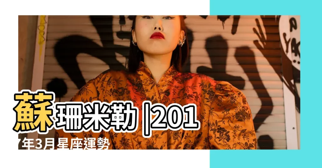 蘇珊米勒 |2017年3月星座運勢 |Susan |【2017年3月份天蠍運勢如何】