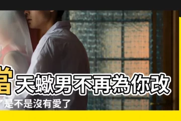 【天蠍男是不是沒有道德】當天蠍男不再為你改變了是不是沒有愛了 |天蠍男的陰暗面 |天蠍男到底什麼物種 |