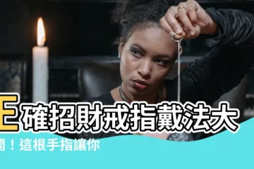 【招財戒指要戴哪一指】正確招財戒指戴法大公開！這根手指讓你鈔票數不完