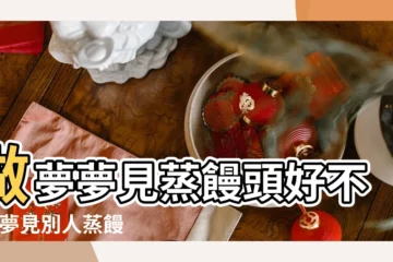 【女人夢見給別人家蒸饅頭】做夢夢見蒸饅頭好不好 |夢見別人蒸饅頭 |夢見別人給我饅頭吃 |