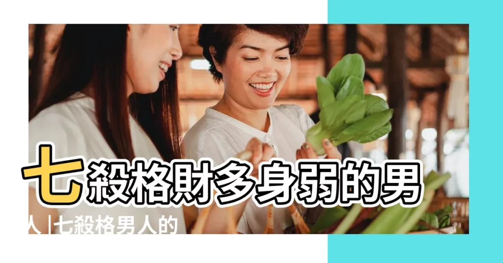 七殺格財多身弱的男人 |七殺格男人的愛情 |男命八字有兩個七殺 |【男命甲午七殺代表什麼意思】