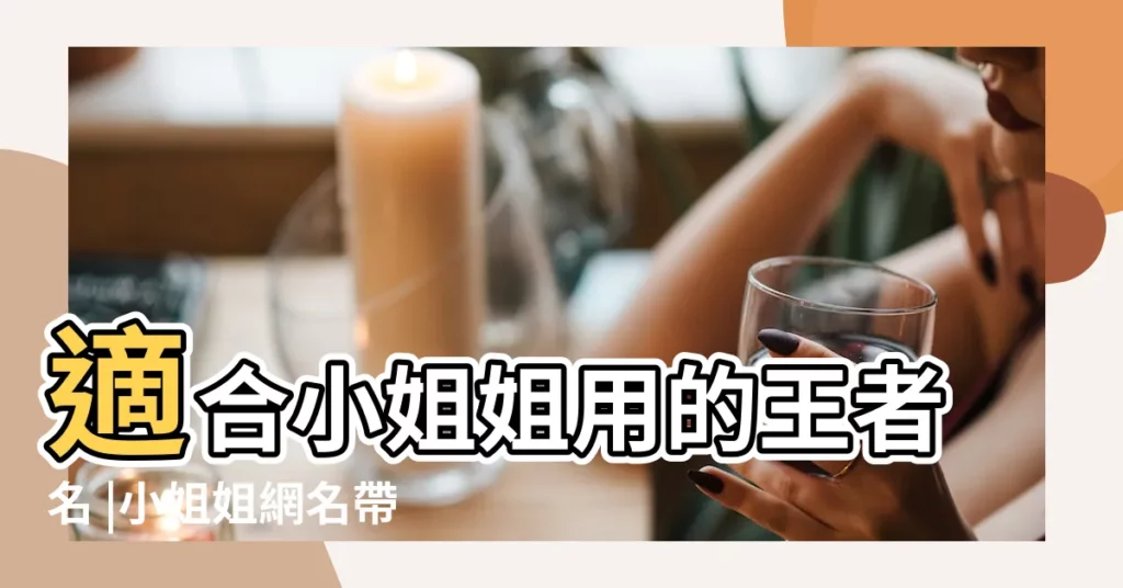適合小姐姐用的王者名 |小姐姐網名帶符號可愛 |250個超級好聽的小姐姐網名 |【小姐姐帶符號名字】