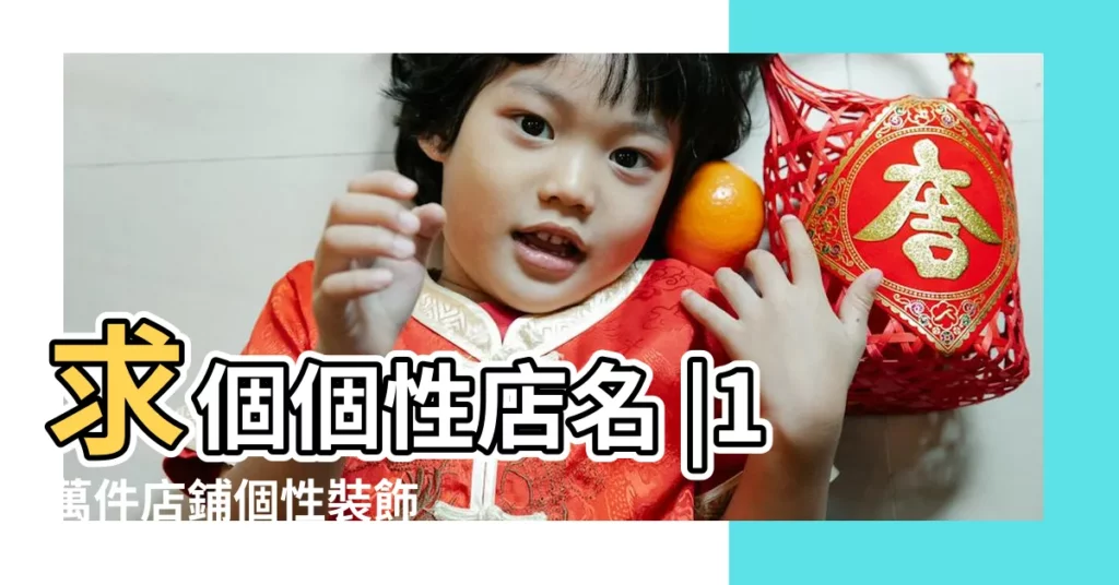 求個個性店名 |1萬件店鋪個性裝飾 |裝飾品店 |【個性裝飾店名】