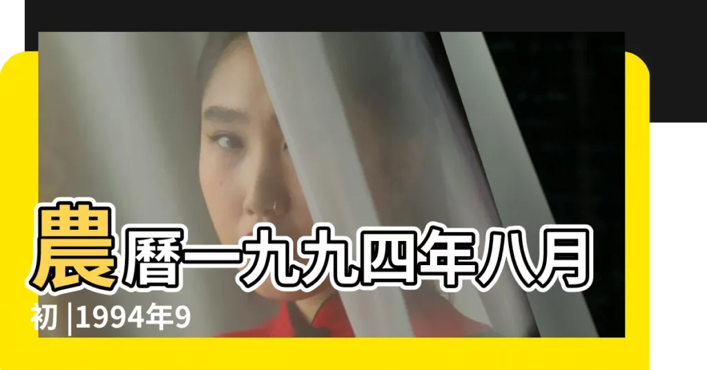 農曆一九九四年八月初 |1994年9月12日出生的人生辰八字測算 |1994年9月12日出生性格 |【1994年9月12是什麼命】