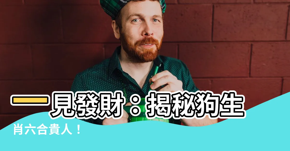 【狗生肖六合】一見發財：揭秘狗生肖六合貴人！
