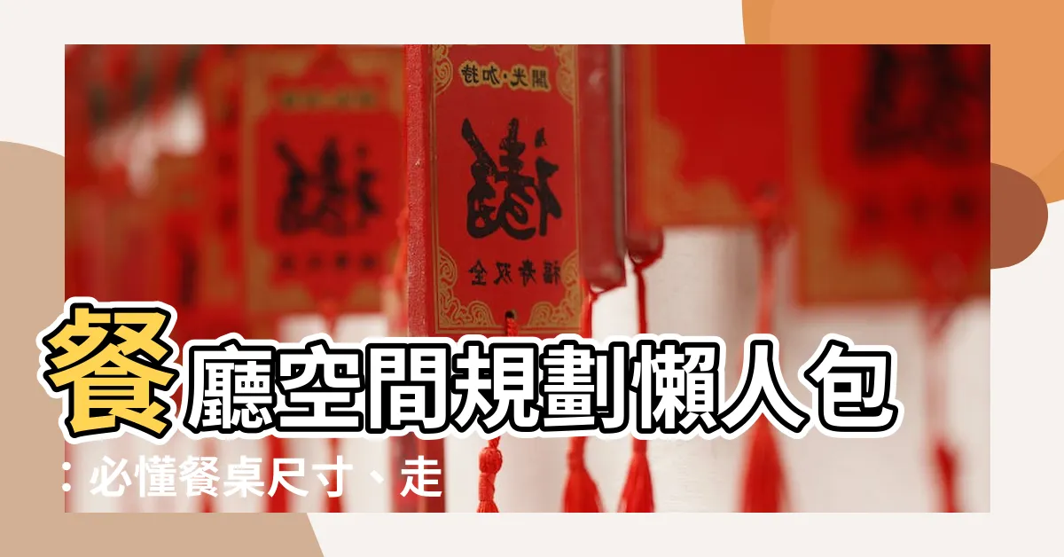 【餐桌 走道】餐廳空間規劃懶人包：必懂餐桌尺寸、走道寬度設計！