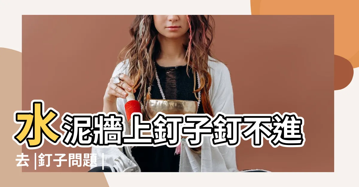【牆壁釘不進去】水泥牆上釘子釘不進去 |釘子問題 |釘子都釘不進去 |
