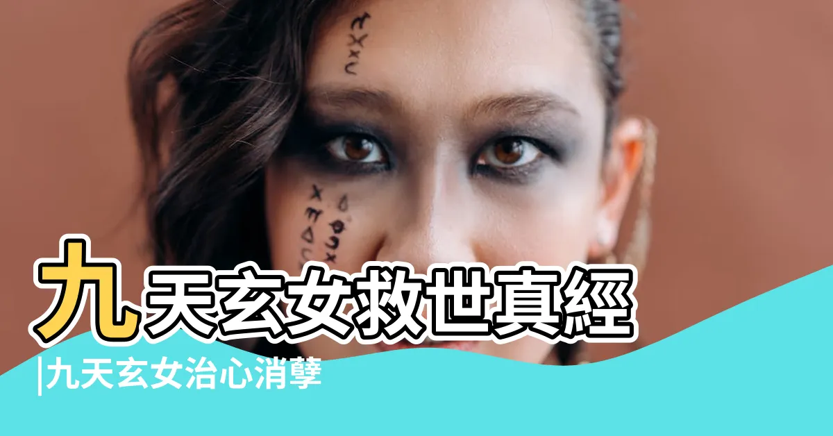 【九天玄女 經文】九天玄女救世真經 |九天玄女治心消孽真經 |九天玄女救世真經 |