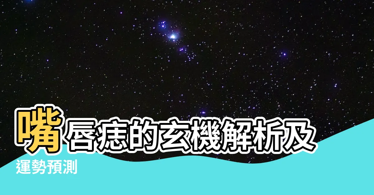 【嘴唇有痣】嘴唇痣的玄機解析及運勢預測