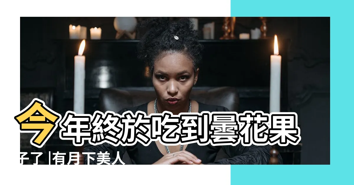 【曇花會結果嗎】今年終於吃到曇花果子了 |有月下美人之稱的曇花結果相當罕見 |估計密集恐懼者不敢吃 |