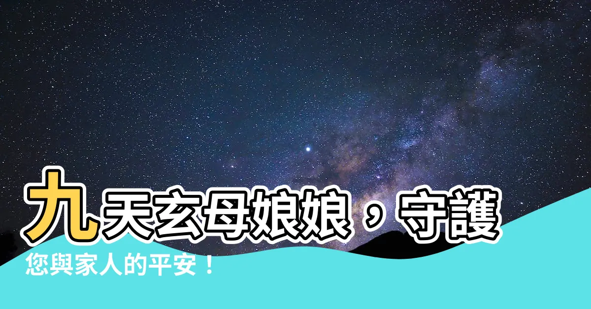【九天玄母娘娘】九天玄母娘娘,守護您與家人的平安!
