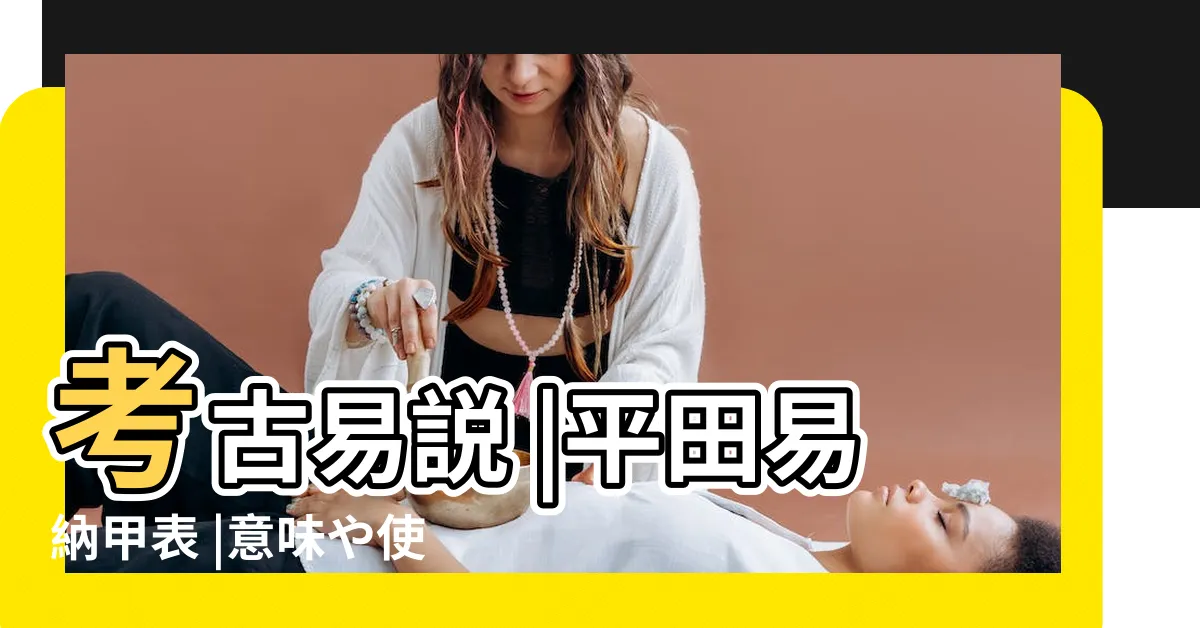 【易説】考古易説 |平田易納甲表 |意味や使い方 |