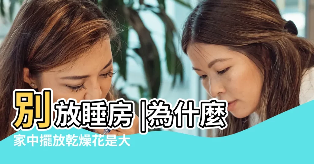 別放睡房 |為什麼家中擺放乾燥花是大忌 |Space |【乾燥花 風水】