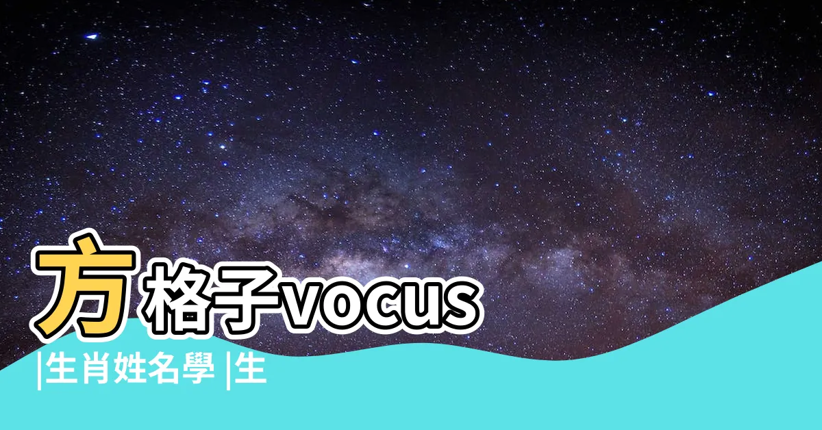 【屬雞用字】方格子vocus |生肖姓名學 |生肖屬雞的特性解説及喜 |