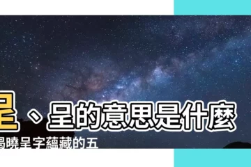 【呈字五行】呈、呈的意思是什麼？揭曉呈字藴藏的五行秘密！