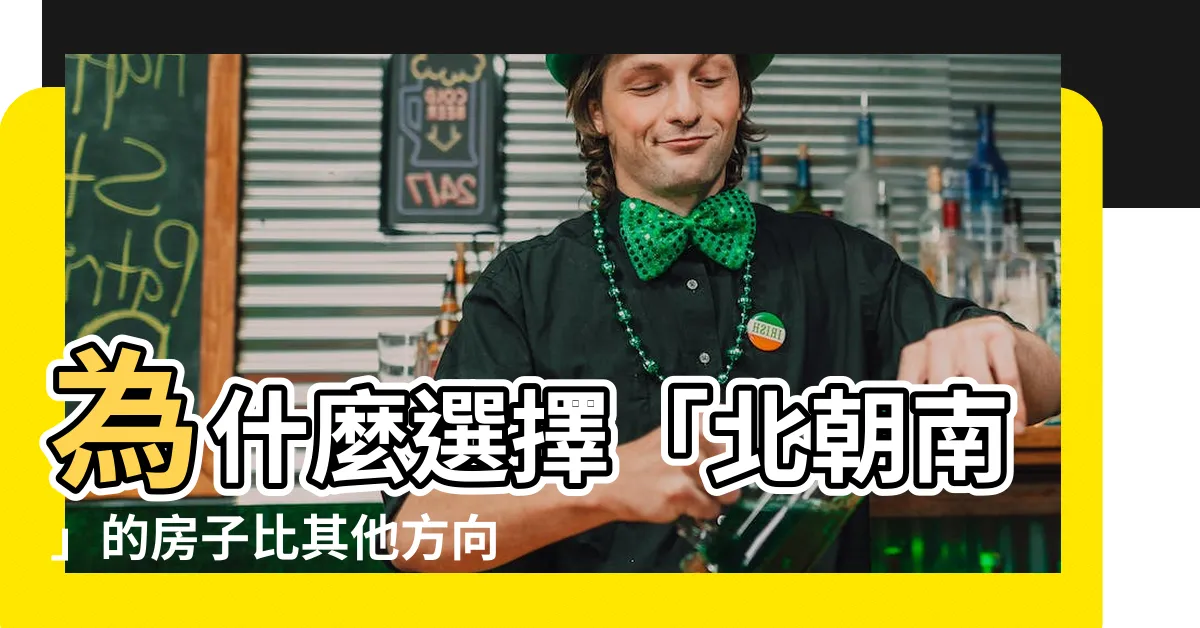 【做北朝南】為什麼選擇「北朝南」的房子比其他方向更好呢？