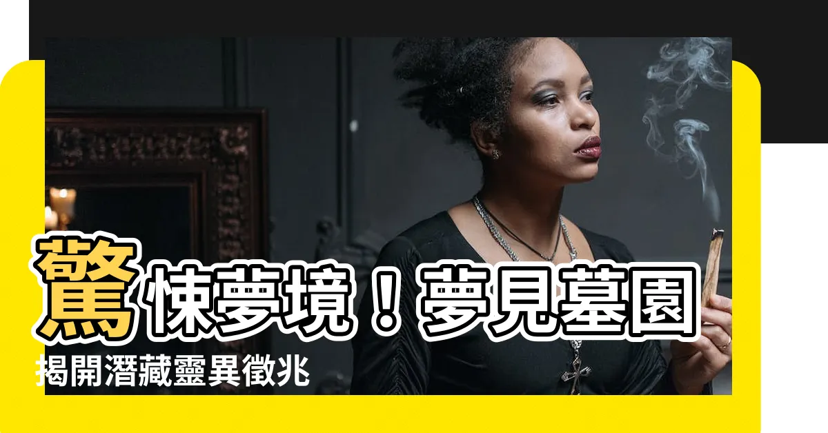 【夢見墓園】驚悚夢境！夢見墓園揭開潛藏靈異徵兆