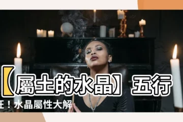 【屬土的水晶】【屬土的水晶】五行生旺！水晶屬性大解析！