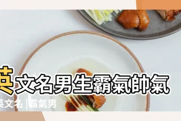 【霸氣的男士英文名字】英文名男生霸氣帥氣的英文名 |霸氣男性英文名字大全 |英文名字男生酷霸氣 |