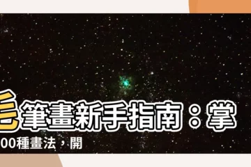 【毛筆畫畫】毛筆畫新手指南：掌握100種畫法，開啟你的藝術創作之旅！