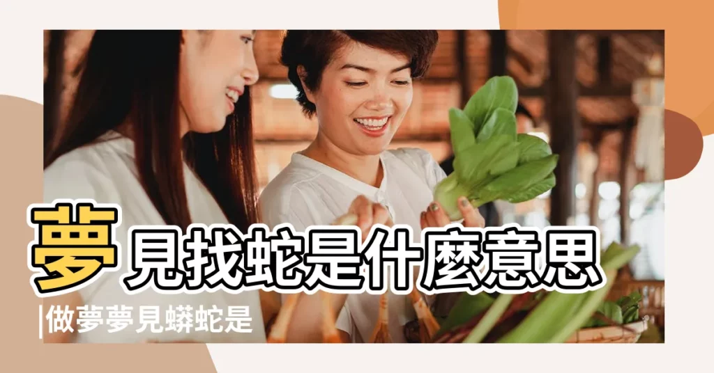 夢見找蛇是什麼意思 |做夢夢見蟒蛇是什麼意思 |要發大財了 |【夢到蟒蛇來找自己】