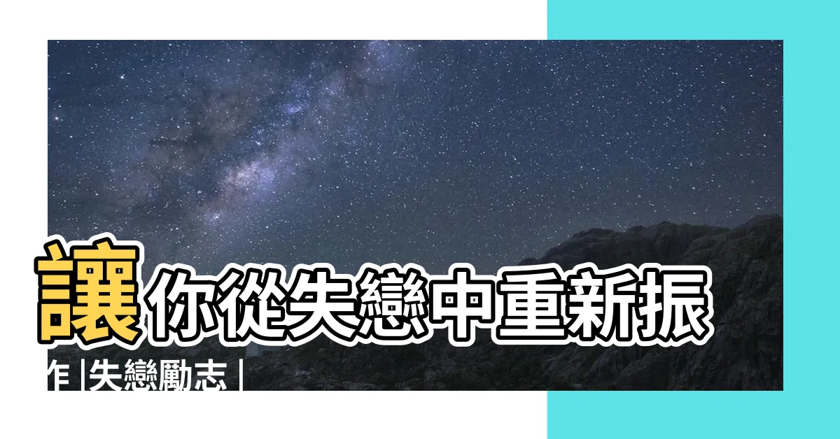 【失戀勵志語錄】讓你從失戀中重新振作 |失戀勵志 |88句分手金句失戀語錄 |