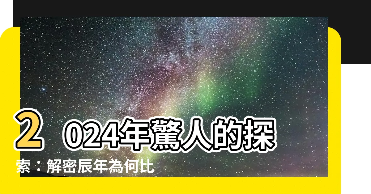 【2024 辰】2024年驚人的探索：解密辰年為何比公曆長12天？